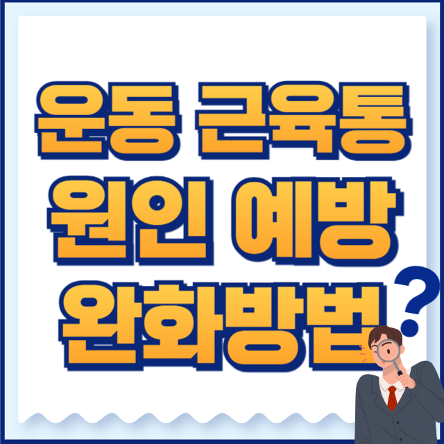 운동 근육통