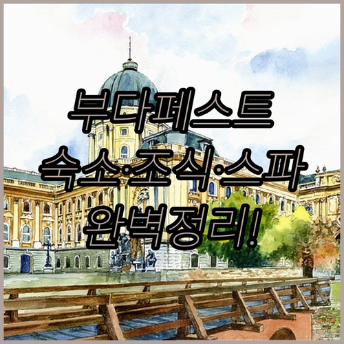부다페스트 여행 숙소 선택 가이드와 ..