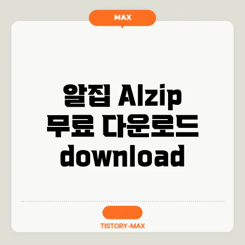 알집 Alzip 무료 다운로드 download