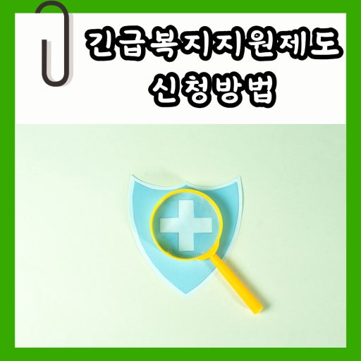 긴급복지지원제도 