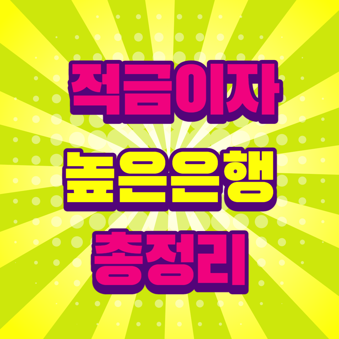 적금이자 높은은행