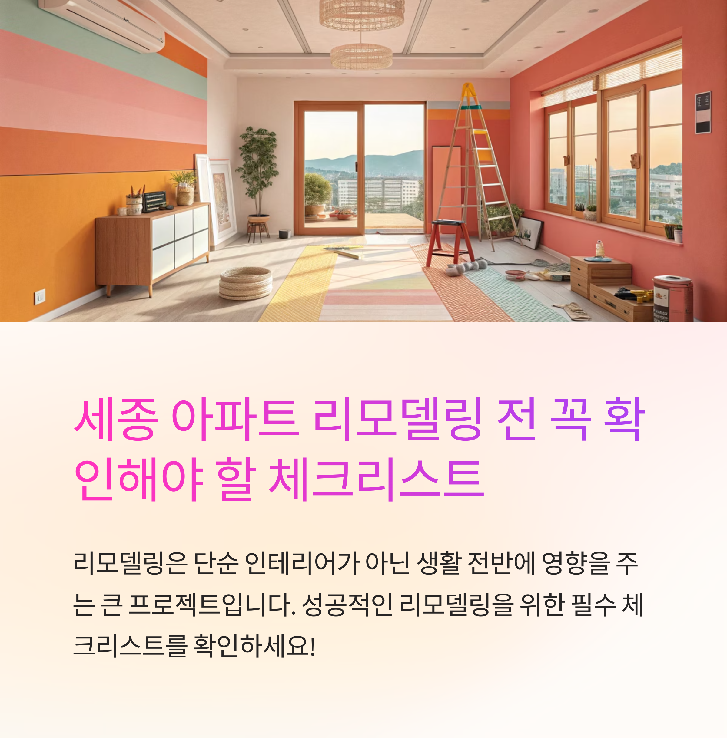 세종 아파트 리모델링 전 체크리스트