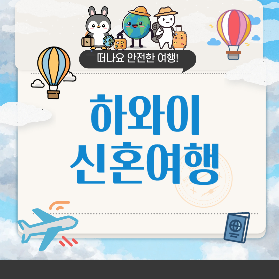 하와이 여행 준비 A to Z 체크리스트 &amp; 꿀팁