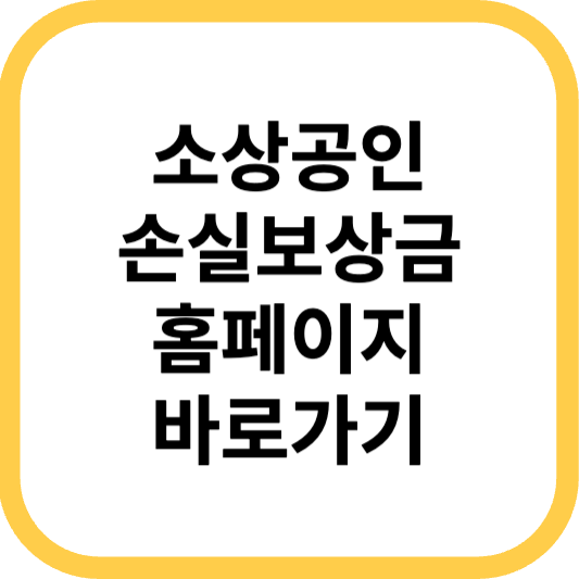 소상공인손실보상금 홈페이지