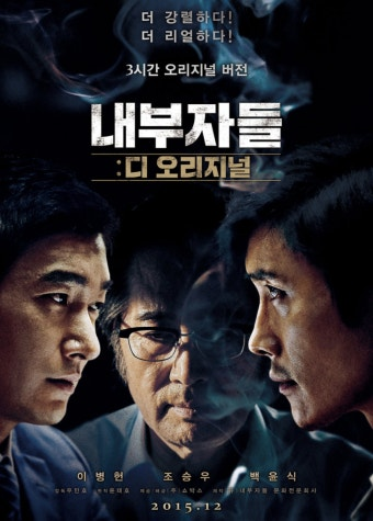 내부자들: 디 오리지널 영화 공식 포스터