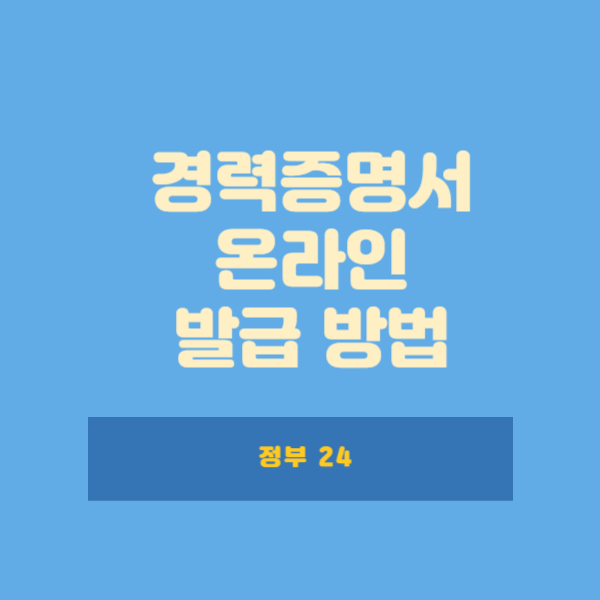 경력증명서 온라인 발급 방법