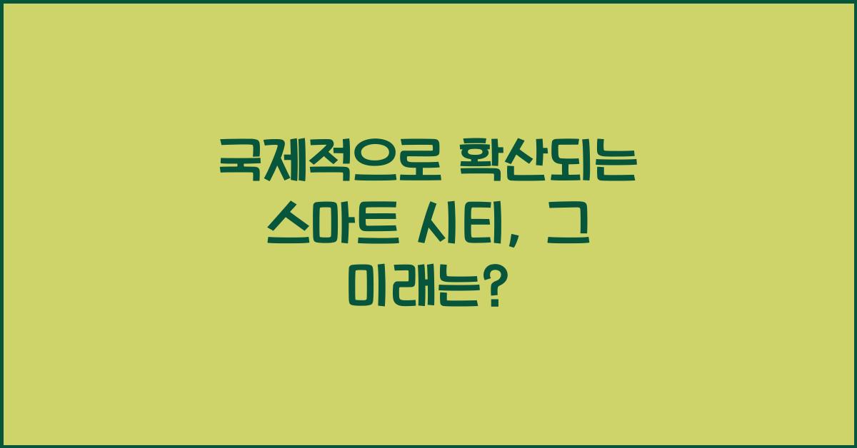 국제적으로 확산되는 스마트 시티