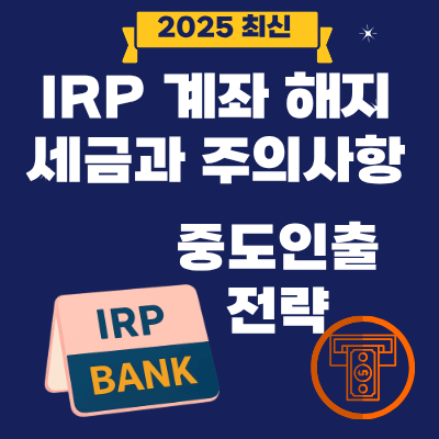 15. IRP 계좌 해지 시 세금과 주의사항 중도인출 전략
