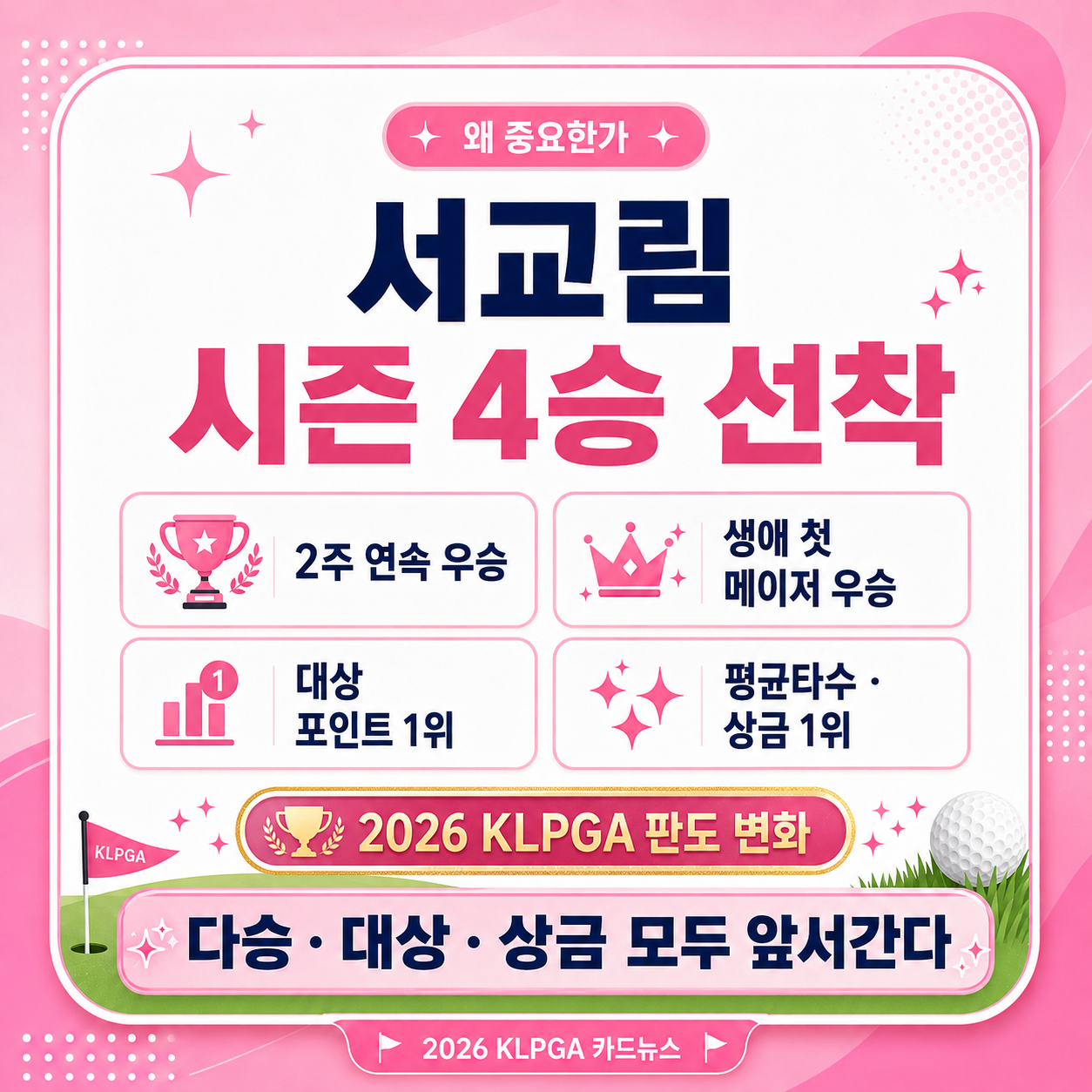 시즌4승 서교림