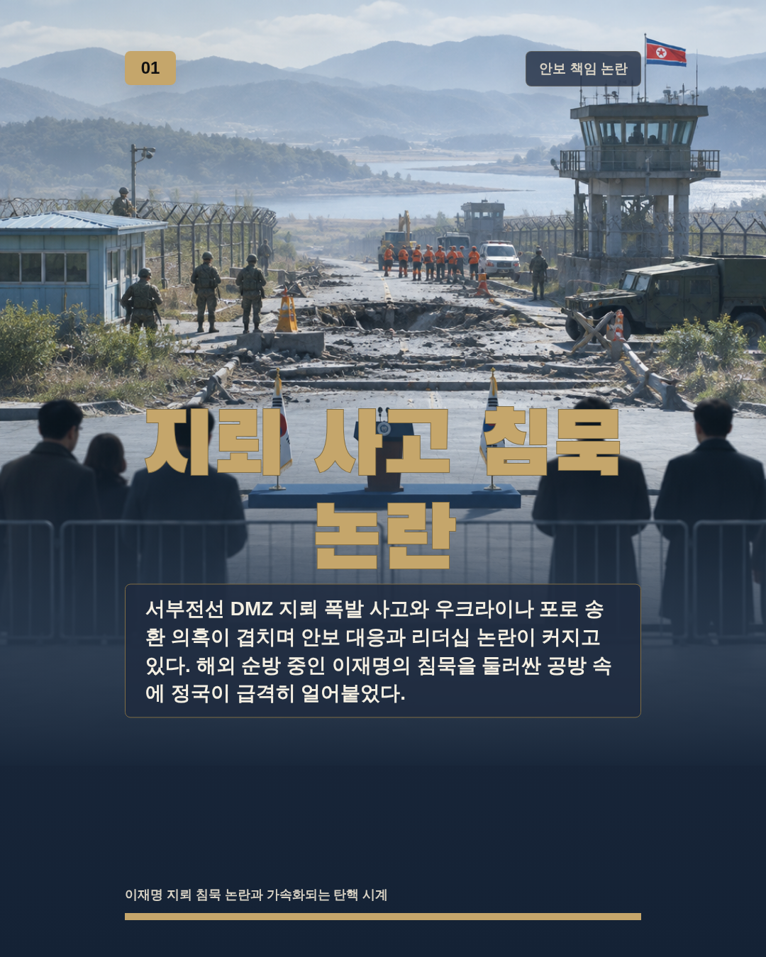 지뢰 사고 침묵 논란