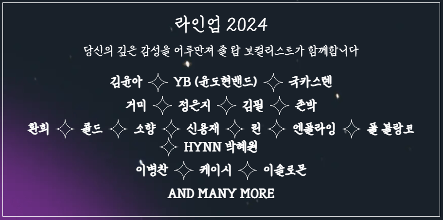 2024 청춘썸머나잇 라인업