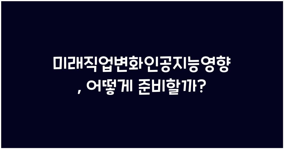 미래직업변화인공지능영향