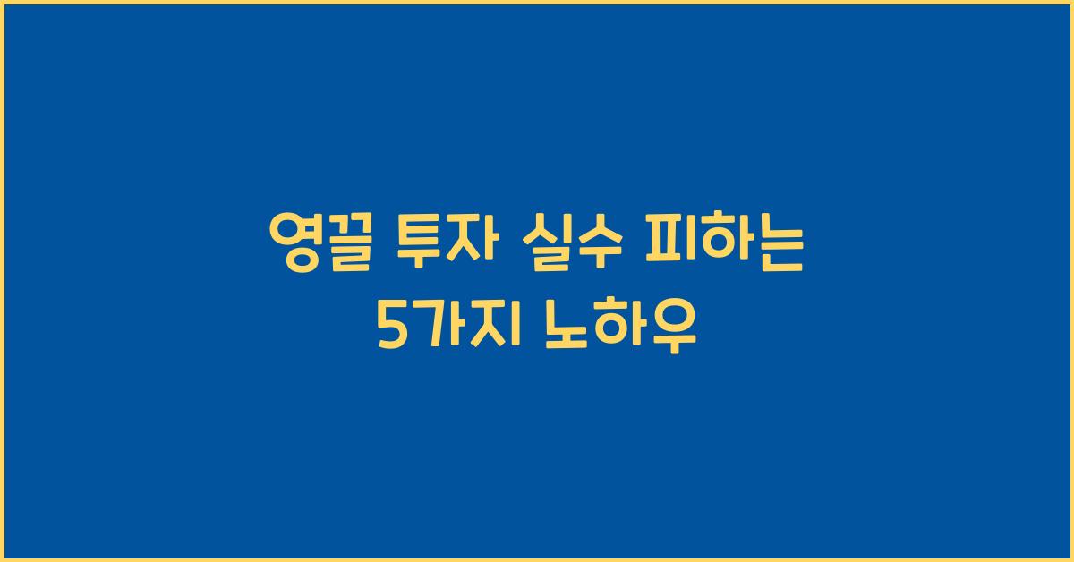 영끌 투자 실수