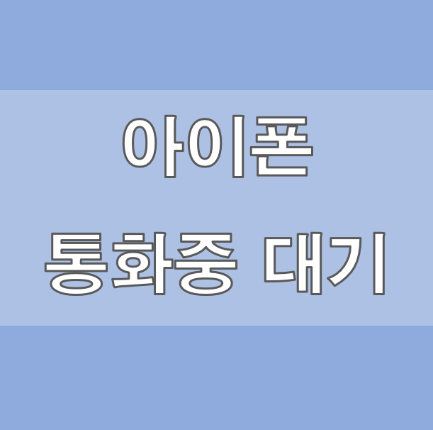 아이폰 통화중 대기