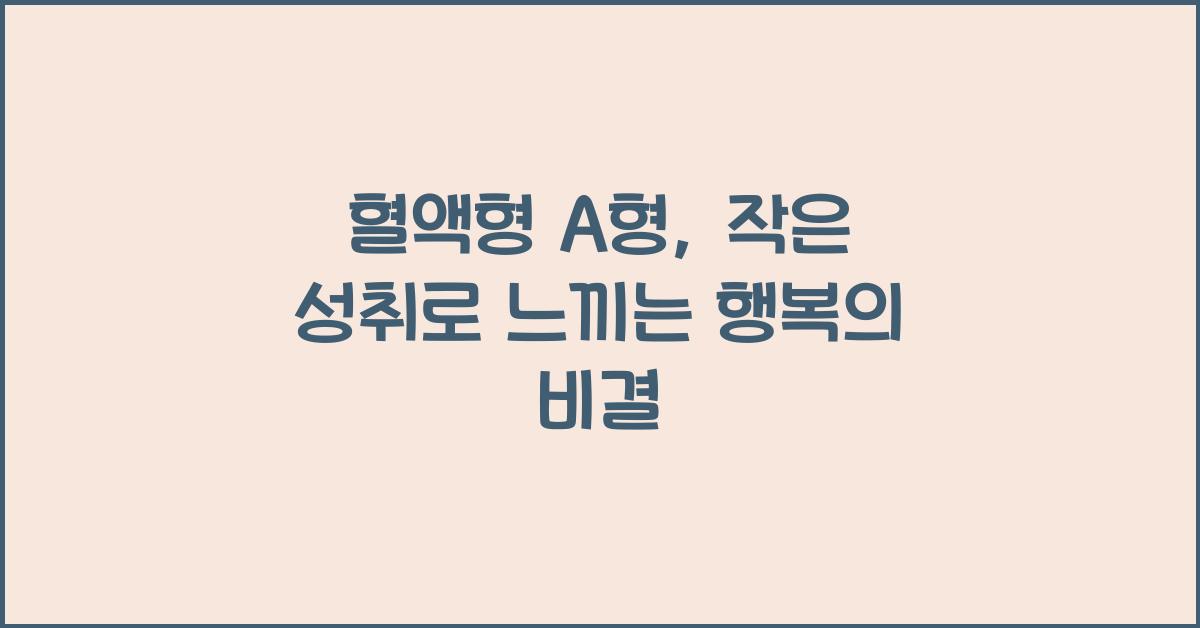 혈액형 A형, 소소한 성취에 큰 기쁨을 느끼는 이유