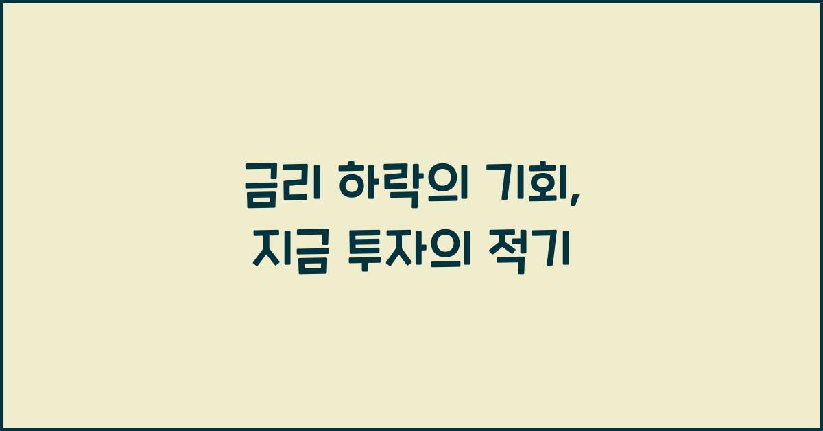 금리 하락의 기회
