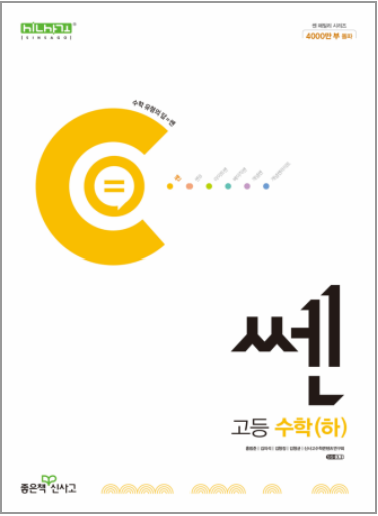 쎈 고등수학 (하) 답지