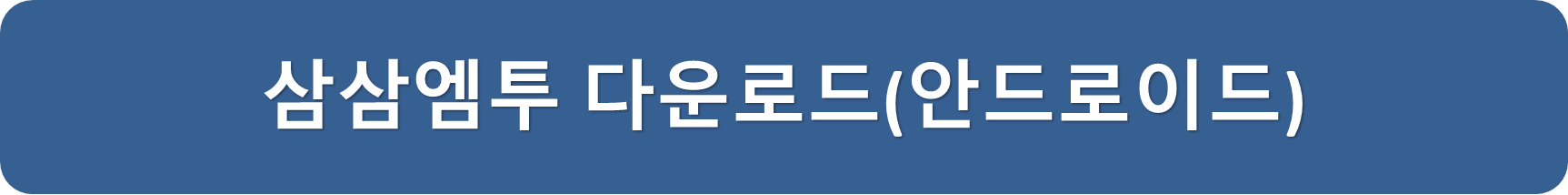 삼삼엠투안드로이드