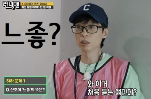 느좋뜻 의미 알아보기 느좋이란