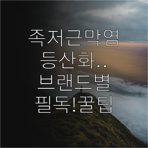 족저근막염 환자 전용 등산화 브랜드별..