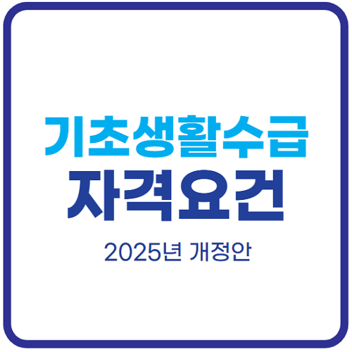 기초생활수급자-자격요건