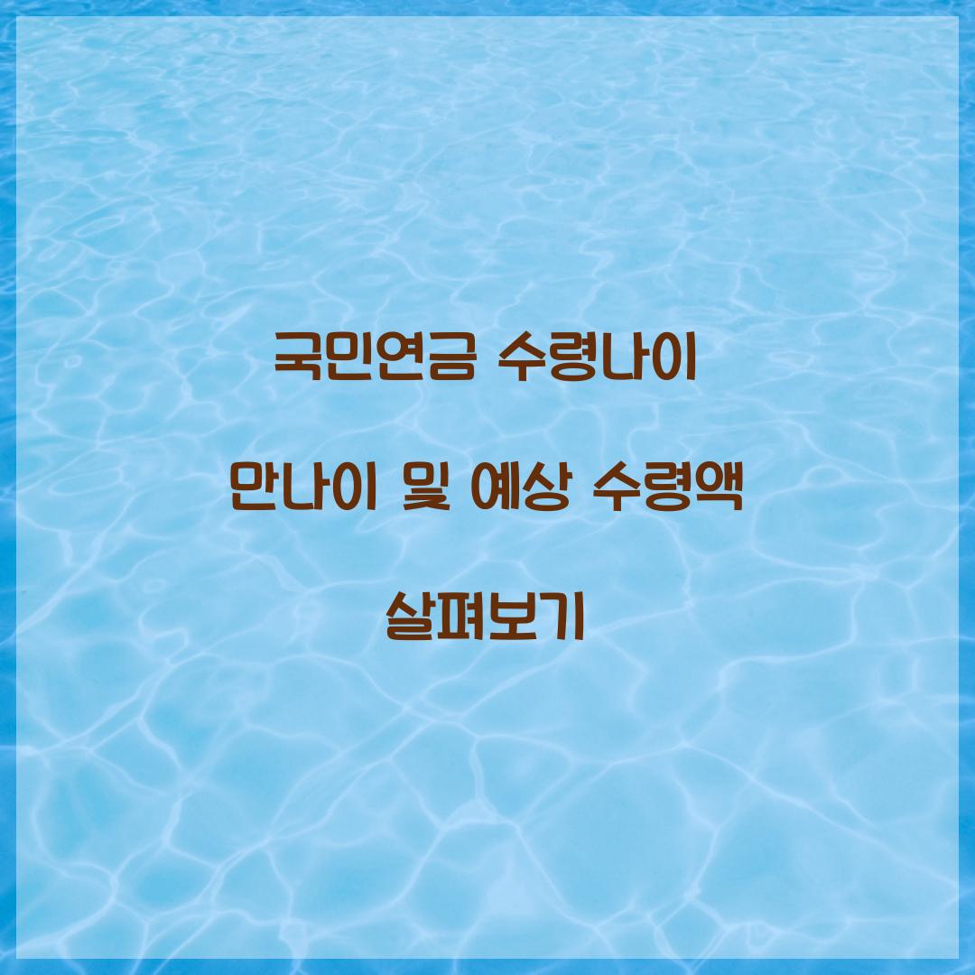 국민연금 수령나이 만나이