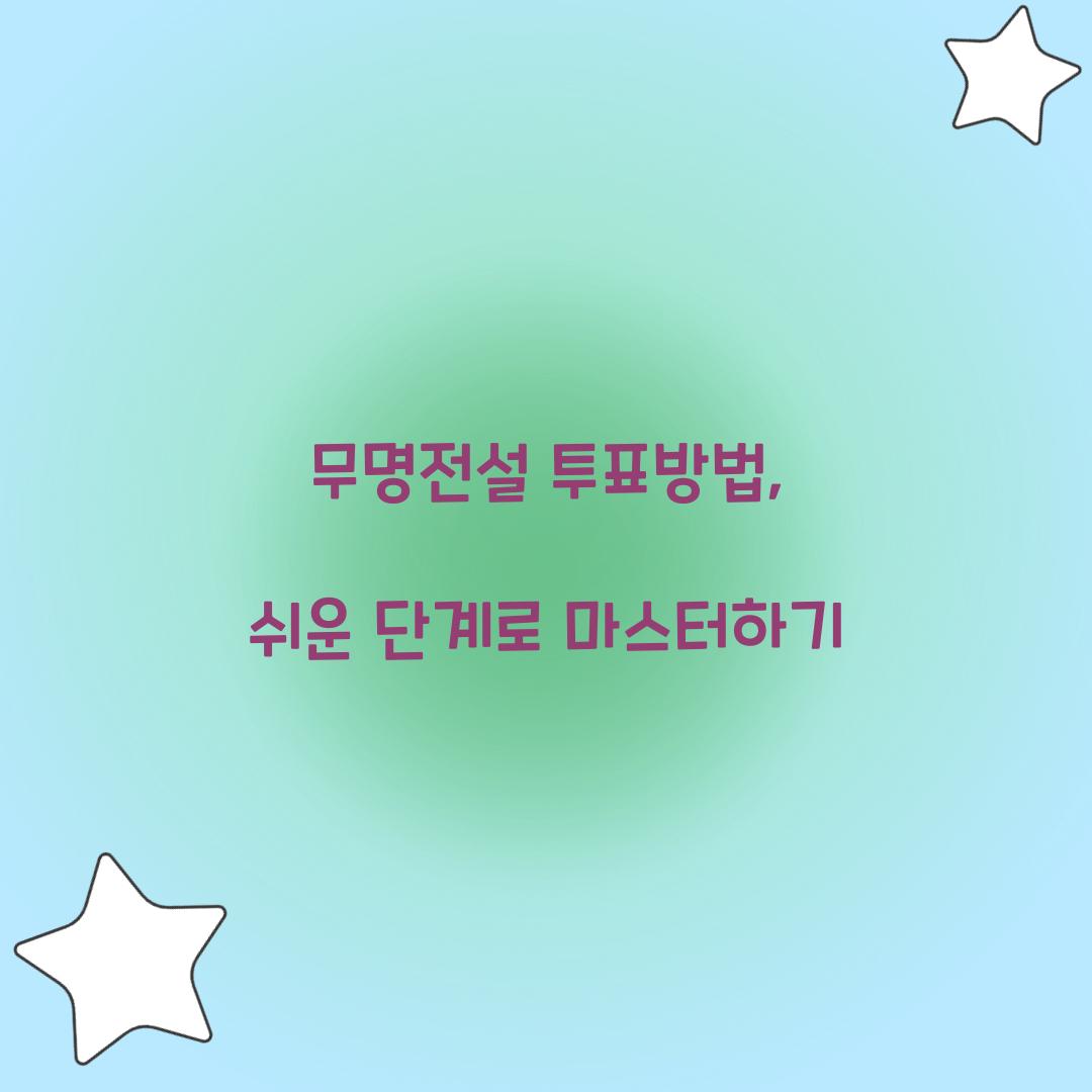 무명전설 투표방법