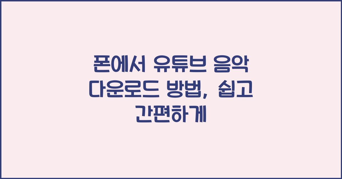 폰에서 유튜브 음악 다운로드 방법