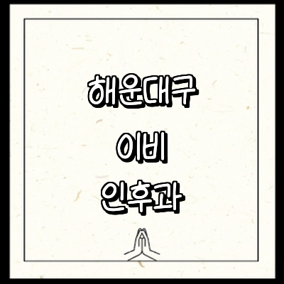 부산 해운대구 이비인후과