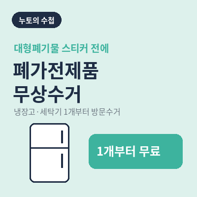 폐가전제품 무상수거 썸네일