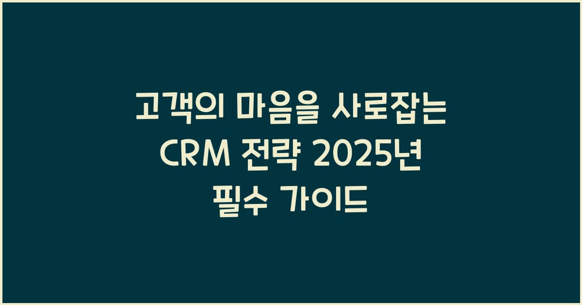 CRM 전략
