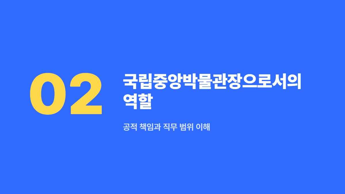 국립중앙박물관장으로서의 역할 &mdash; 공적 책임과 직무 범위 이해