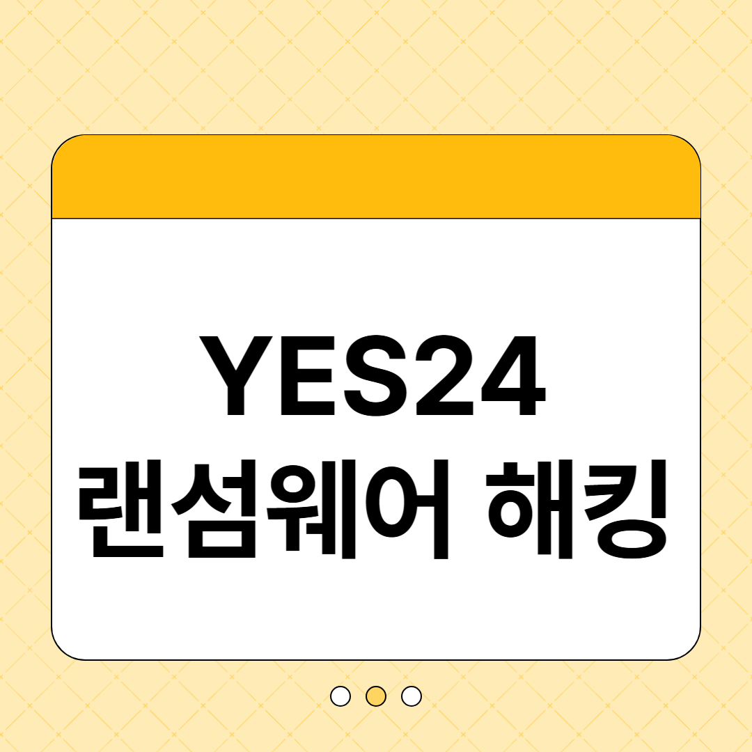 YES24 랜섬웨어, 복구 시점과 보상 개인정보 썸네일