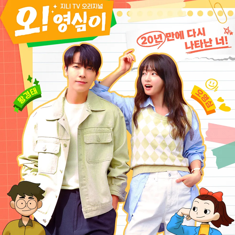 오영심이 다시보기 재방송 방송시간 등장 인물 관계도