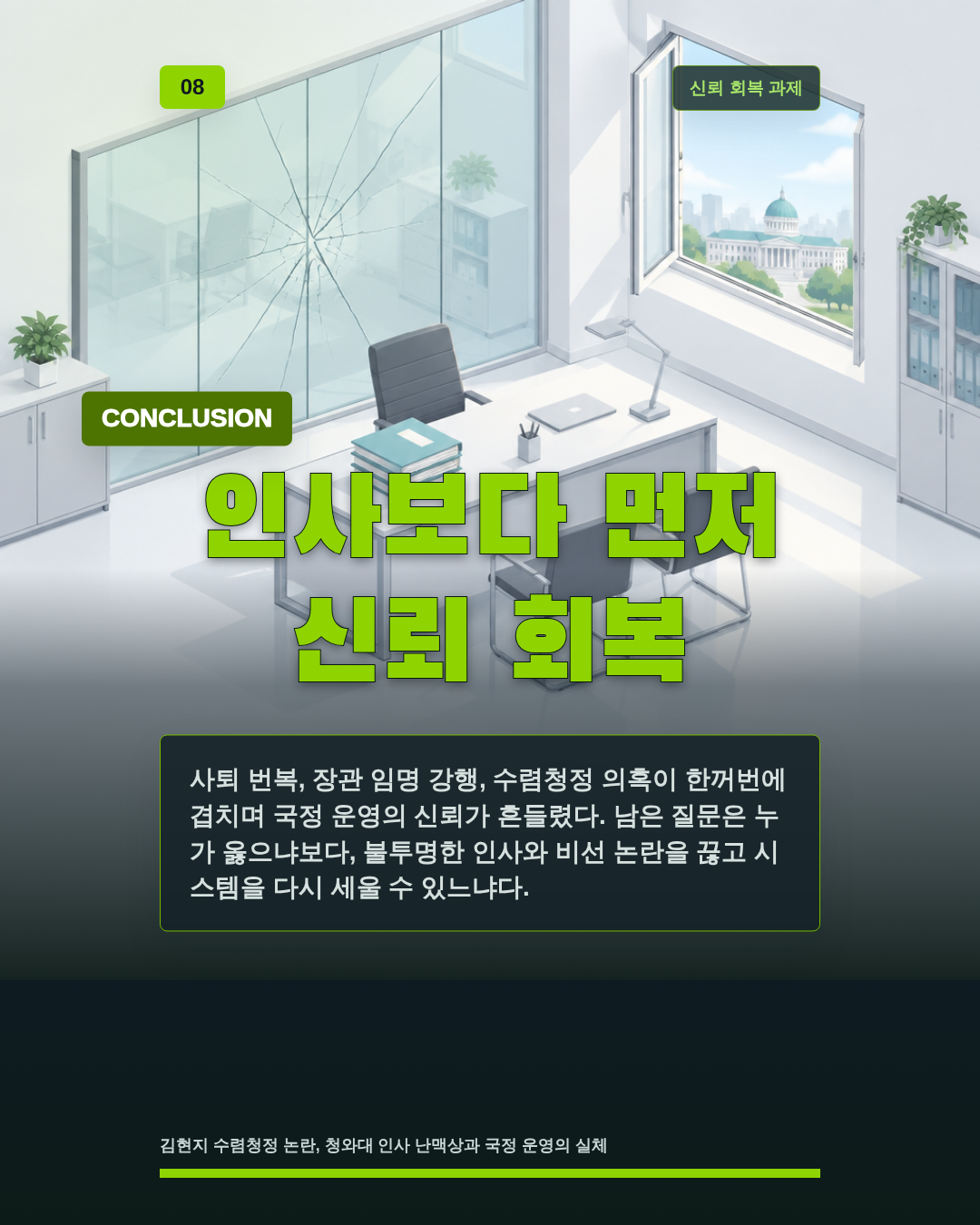 인사보다 먼저 신뢰 회복