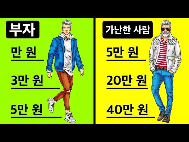 alt="부자와 가난한 사람의 경제적 차이"