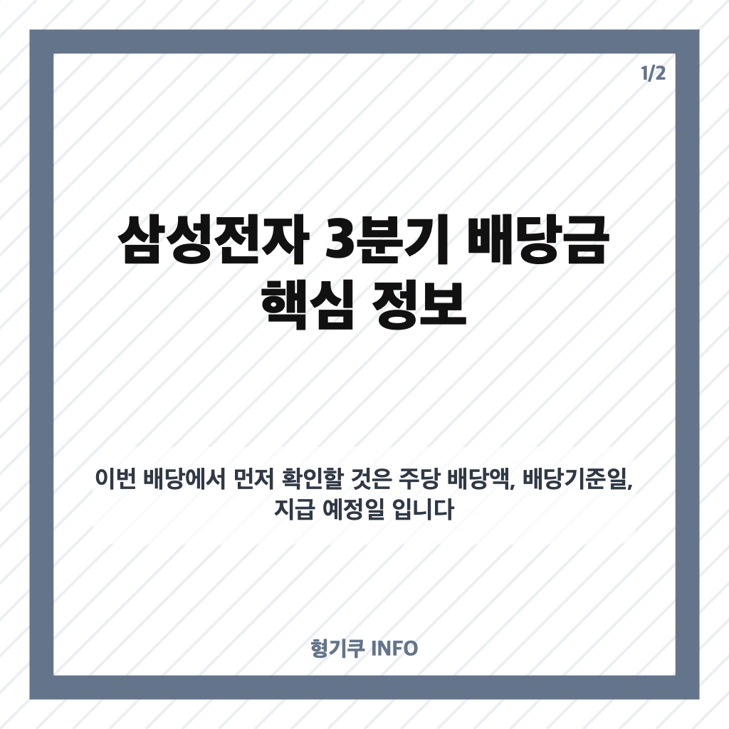 삼성전자 배당금, 3분기 지급일과 보통주&middot;우선주 배당액 정리 카드뉴스 1