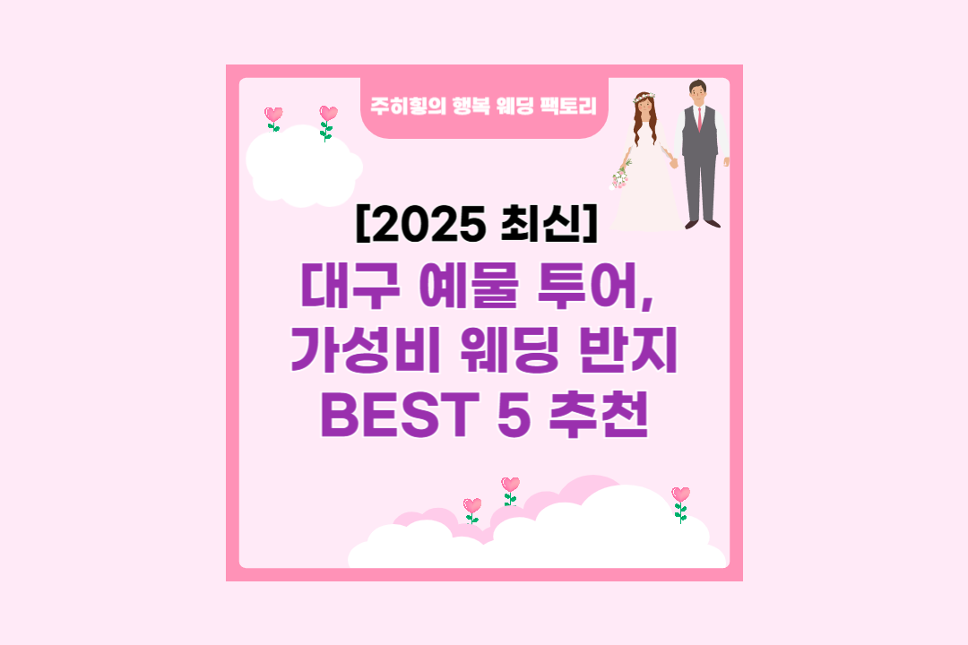 대구 예물 투어, 가성비 웨딩 반지 BEST 5 추천_썸네일