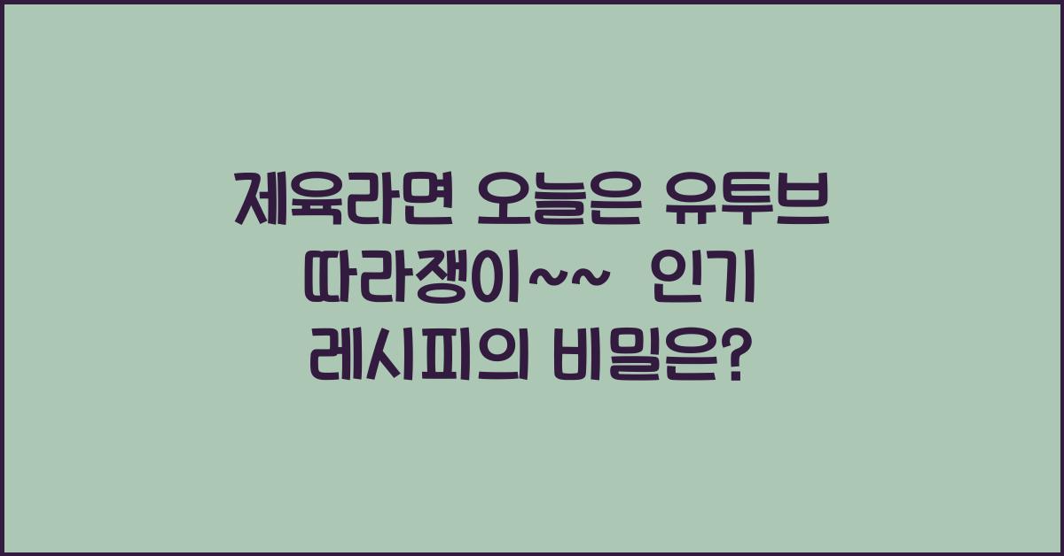 제육라면 오늘은 유투브 따라쟁이~~