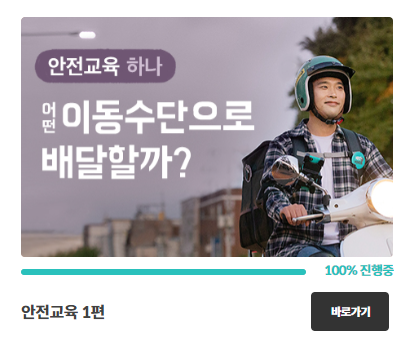 배민 안전교육1편