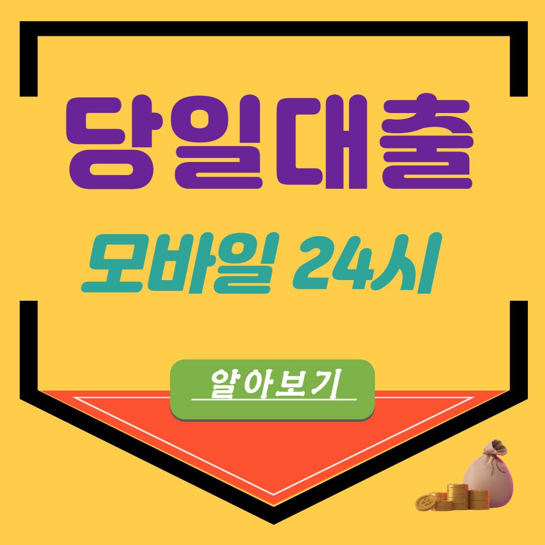 무서류 즉시 바로 모바일 24시 무직자 당일대출 가능한곳