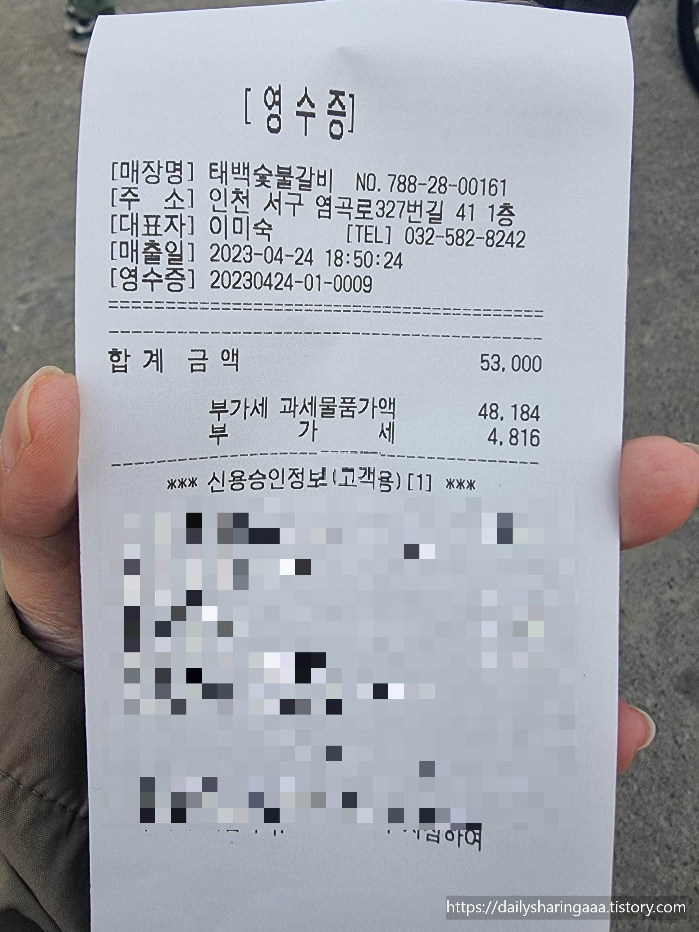 인천_신현동_태백참숯불갈비_영수증