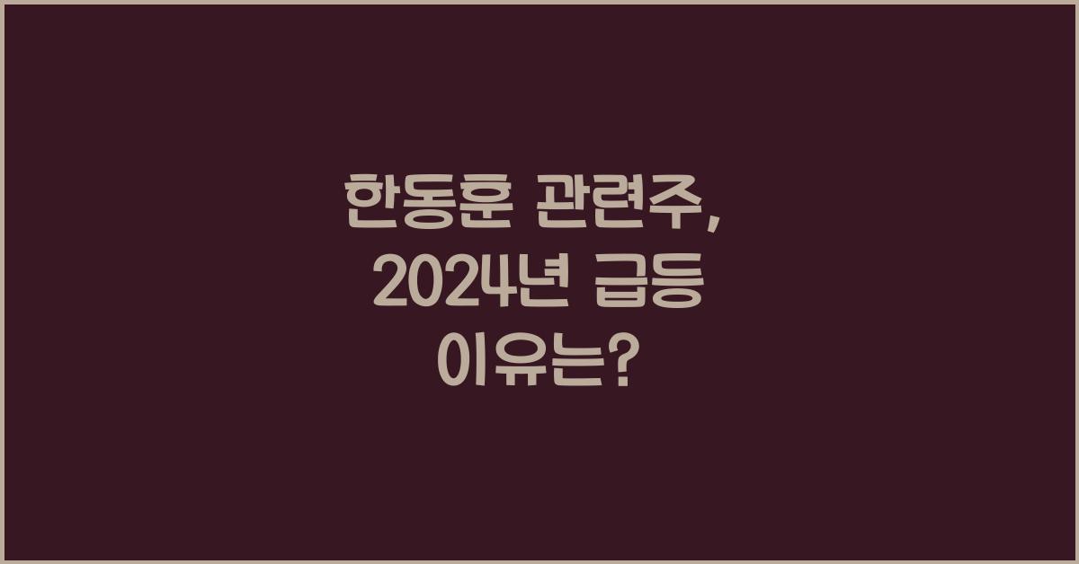한동훈 관련주
