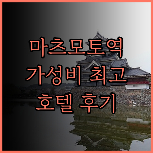 부에나 비스타 마츠모토, 마츠모토역