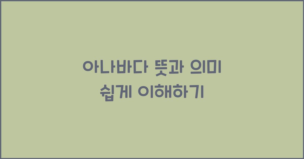 아나바다 뜻
