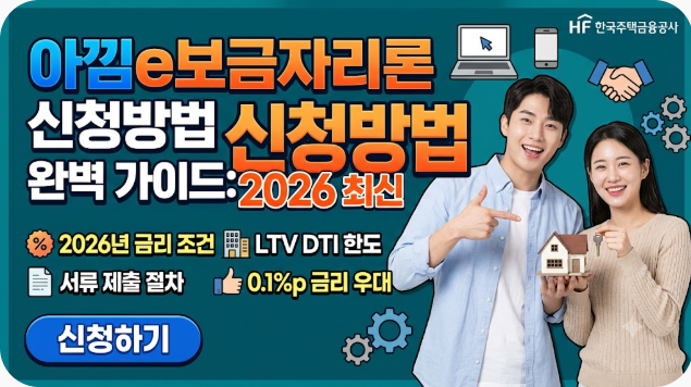 아낌e보금자리론 신청방법