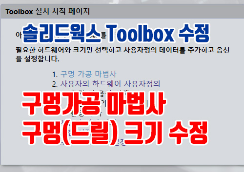 솔리드웍스 ToolBox 편집01