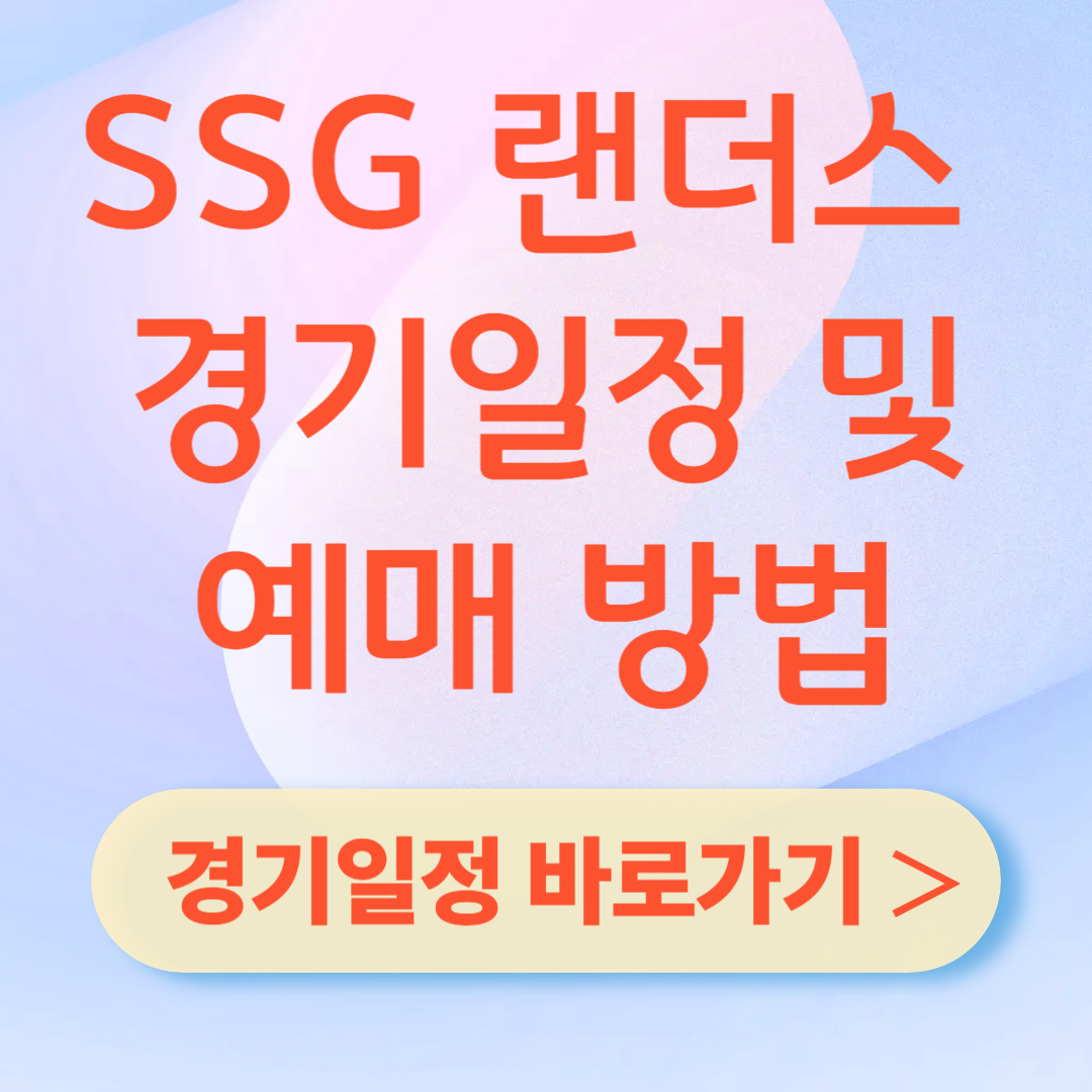 SSG 랜더스 경기일정 및 예매 방법