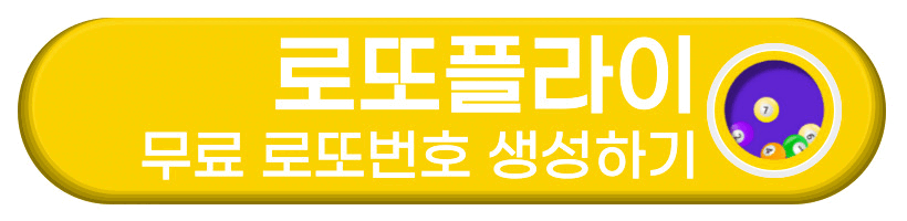 로또플라이 바로가기