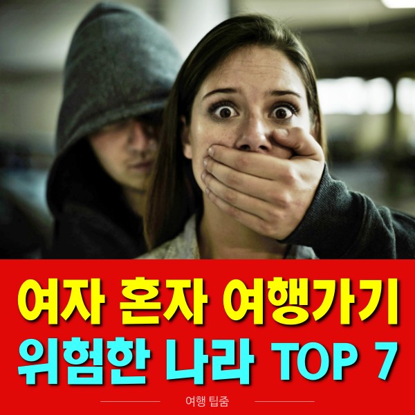 여자 혼자 여행가기 특히 위험한 나라 7